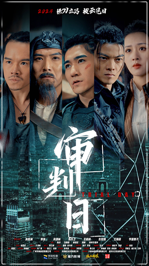 审判日(80集) 审判日(80集)全剧看到大结局