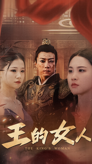 王的女人（60集）短剧后续更精彩