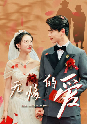 无悔的爱(75集) 无悔的爱(75集)全集免费观看