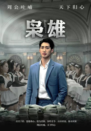 枭雄(98集) 枭雄(98集)去哪里看