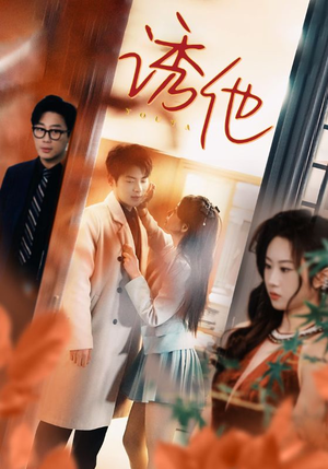 诱她(92集) 诱她(92集)短剧在哪里看