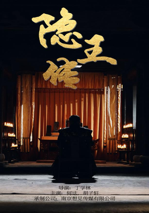 隐王传（79集）去哪里看