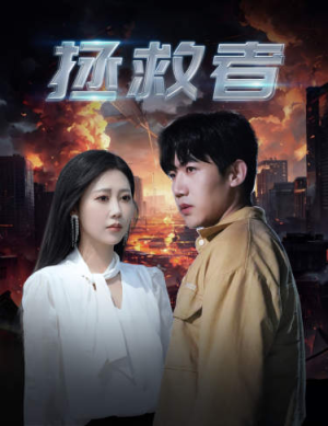 拯救者(65集) 拯救者(65集)精彩的短剧