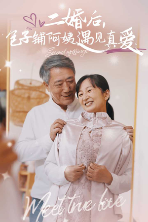 二婚后,包子铺阿姨遇见真爱(41集) 二婚后,包子铺阿姨遇见真爱(41集)精彩好看短剧