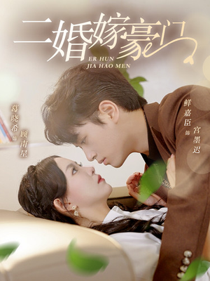 二婚嫁豪门（79集）无需会员免费看