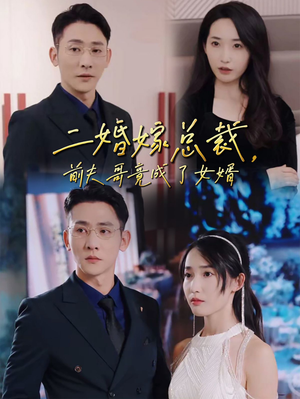 二婚嫁总裁，前夫哥竟成了女婿（95集）口碑之选免费看