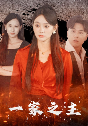一家之主(35集) 一家之主(35集)爆火短剧推荐