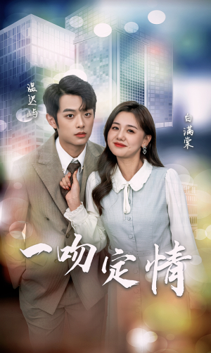 一吻定情(50集) 一吻定情(50集)短剧视频分享