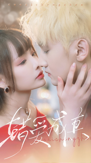 错爱成真（80集）免费在线看