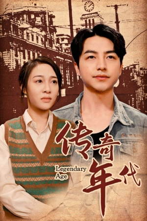 传奇年代（66集）爱上了这部剧了