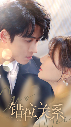 错位关系（61集）精彩不断免费看