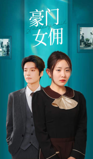 豪门女佣（75集）短剧推荐更新中