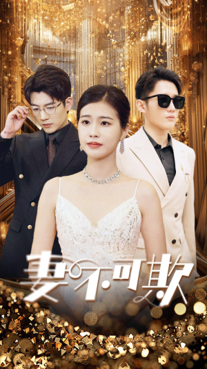 妻无可欺(85集) 妻无可欺(85集)女主角是谁