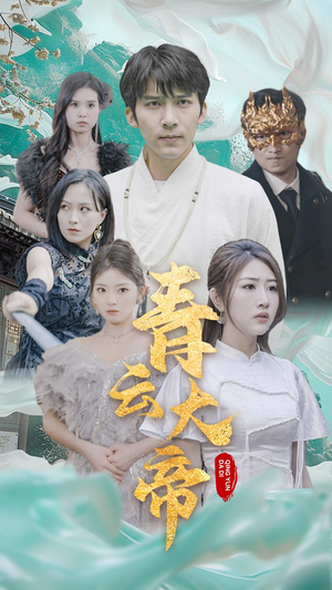 青云大帝（60集）零花钱看整部剧