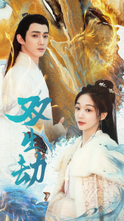 双生劫（84集）解说