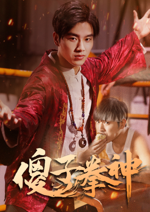 傻子拳神（80集）爆火短剧抢先看