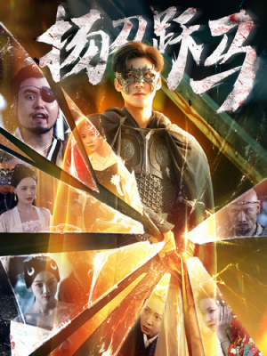 扬刀跃马（100集）完整版