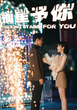 摘星予你（84集）最火的短剧