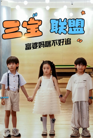 三宝联盟富婆妈咪不好追(65集) 三宝联盟富婆妈咪不好追(65集)百度在线观看