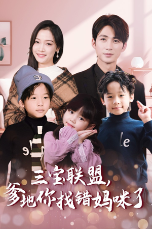 三宝联盟,爹地你找错妈咪了(95集) 三宝联盟,爹地你找错妈咪了(95集)超甜短剧抢先看