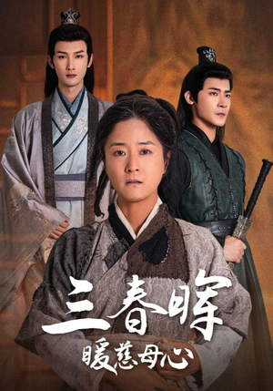 三春晖暖慈母心（65集）超甜短剧抢先看