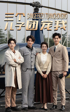 三个儿子团宠我(55集) 三个儿子团宠我(55集)演员表