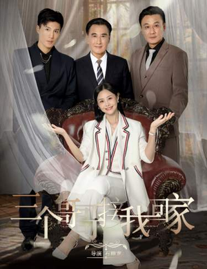 三个哥哥接我回家(69集) 三个哥哥接我回家(69集)爱上了这部剧了