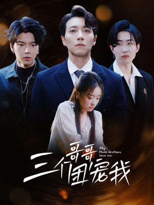 三个哥哥团宠我(38集) 三个哥哥团宠我(38集)短剧热播推荐