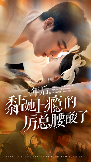 三年后，黏她上瘾的厉总腰酸了（82集）红果短剧看全集