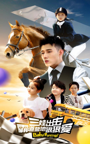 三娃出击,霸道爹地狠狠爱(80集) 三娃出击,霸道爹地狠狠爱(80集)视频在线看