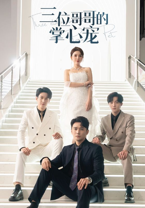 三位哥哥的掌心宠（40集）贝贝短剧分享