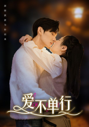 爱不单行（102集）好看短剧抢先看