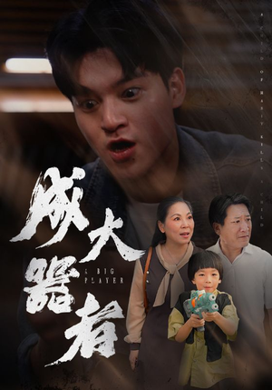 成大器者（52集）精彩好看短剧