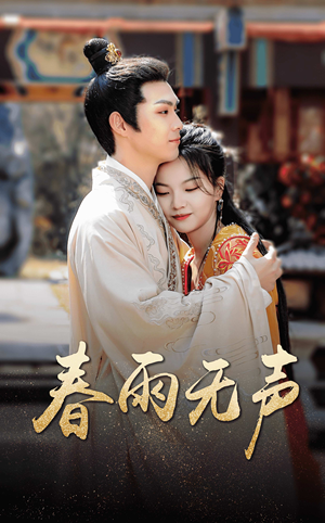 春雨无声（88集）第32集