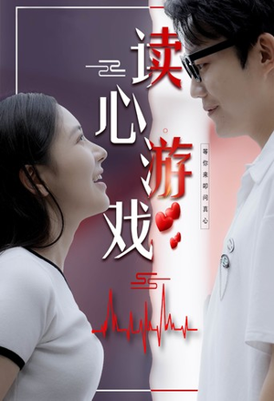 读心游戏（100集）百度网盘在线看