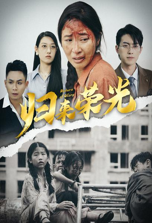归来荣光(60集) 归来荣光(60集)免费短剧完整版