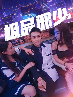 极品邪少（101集）追短剧关注我