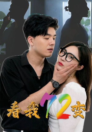 看我72变（80集）高分佳作免费看