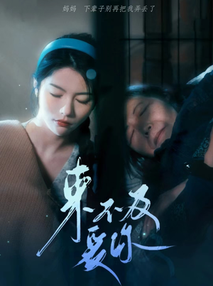 来不及爱你(80集) 来不及爱你(80集)哪个网站可以看