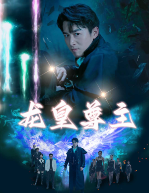 龙皇尊主(80集) 龙皇尊主(80集)更新时间