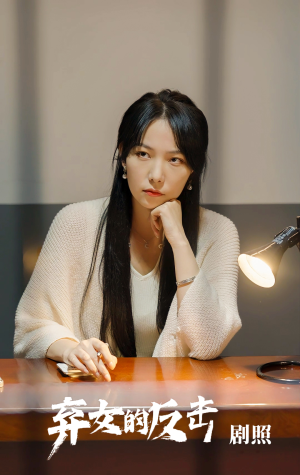 弃女的反击（80集）排行榜前十短剧