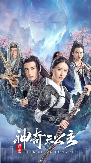 神奇三公主（41集）最近很火的短剧