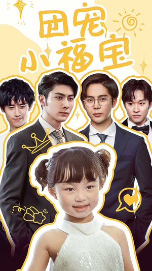 团宠小福宝（67集）红果免费短剧