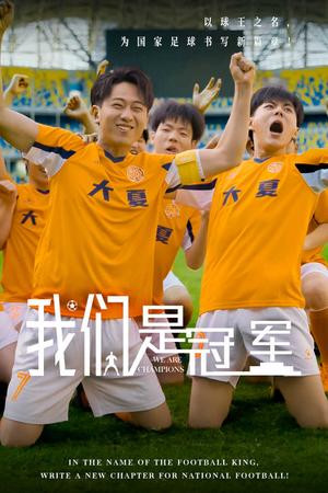 我们是冠军（29集）快来看短剧
