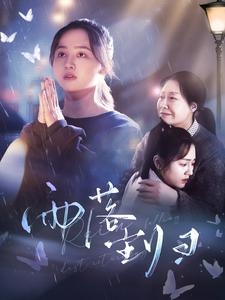 雨落尘归（80集）排行榜前十短剧