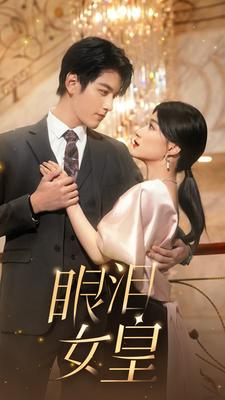 眼泪女皇（80集）第二季