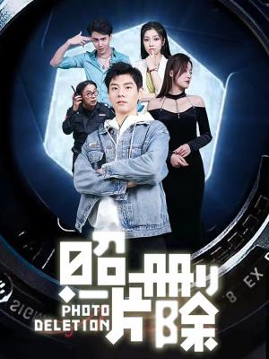 照片删除(100集) 照片删除(100集)最新短剧推荐