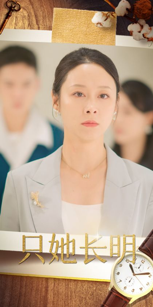 只她长明（36集）精彩短剧天天看