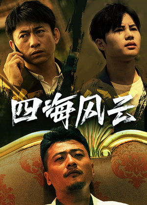 四海风云(74集) 四海风云(74集)亿万短剧抢先看