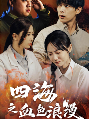 四海之血色浪漫（55集）免费短剧全集看